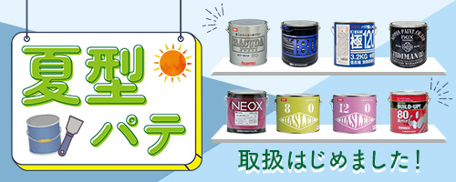 夏型パテ取り扱いはじめました!